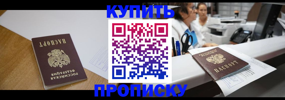 прописка в Сочи
